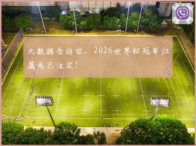 大数据告诉你,2026世界杯冠军归属或已注定!