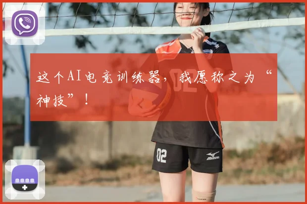 这个AI电竞训练器，我愿称之为“神技”！