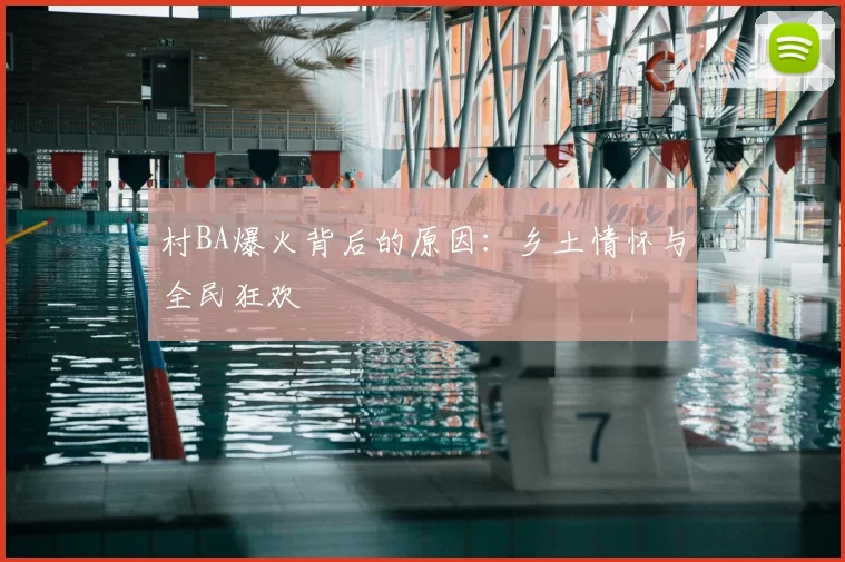 村BA爆火背后的原因：乡土情怀与全民狂欢