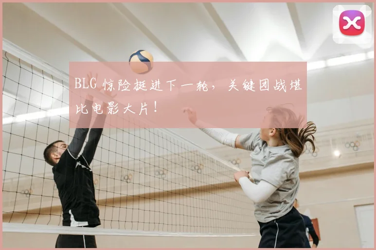 BLG 惊险挺进下一轮，关键团战堪比电影大片！