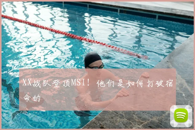 XX战队登顶MSI！他们是如何打破宿命的