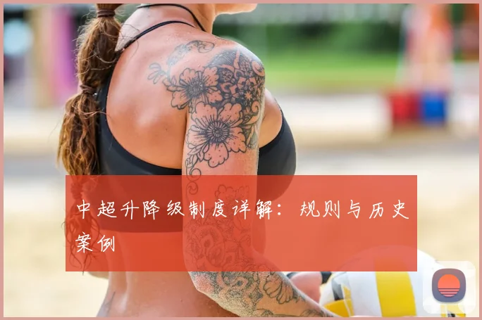 中超升降级制度详解:规则与历史案例
