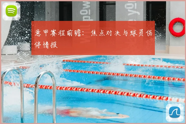 意甲赛程前瞻：焦点对决与球员伤停情报