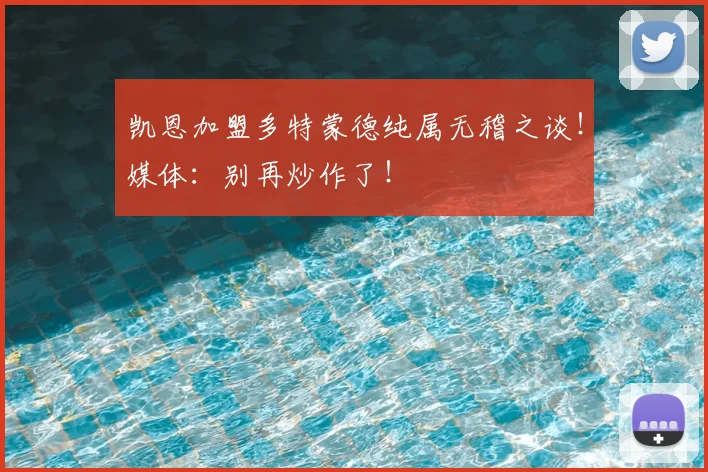 凯恩加盟多特蒙德纯属无稽之谈!媒体:别再炒作了!