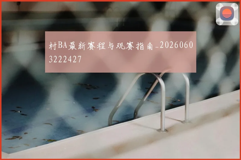 村BA最新赛程与观赛指南_20260603222427