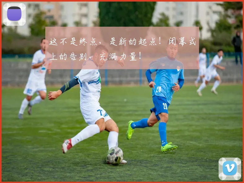 这不是终点，是新的起点！闭幕式上的告别，充满力量！