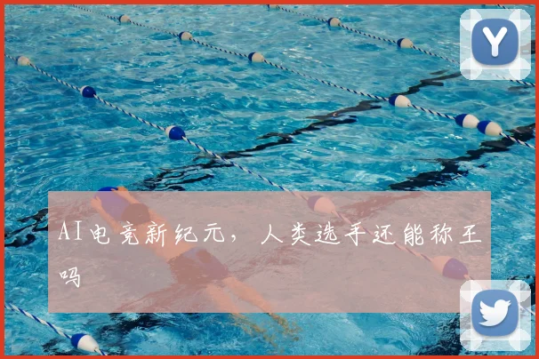 AI电竞新纪元，人类选手还能称王吗