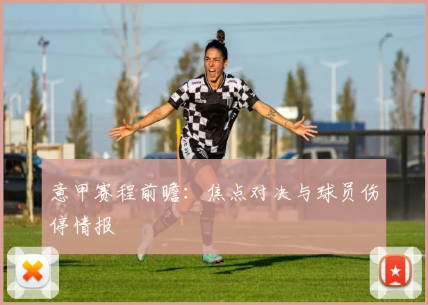意甲赛程前瞻：焦点对决与球员伤停情报