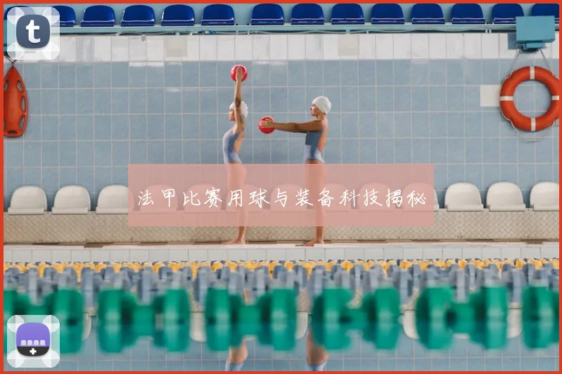 法甲比赛用球与装备科技揭秘