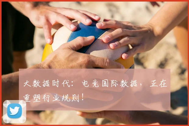 大数据时代:电竞国际数据,正在重塑行业规则!