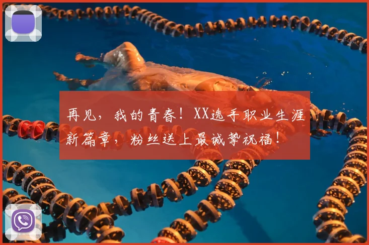 再见,我的青春!XX选手职业生涯新篇章,粉丝送上最诚挚祝福!