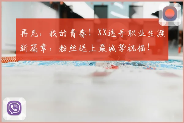 再见，我的青春！XX选手职业生涯新篇章，粉丝送上最诚挚祝福！