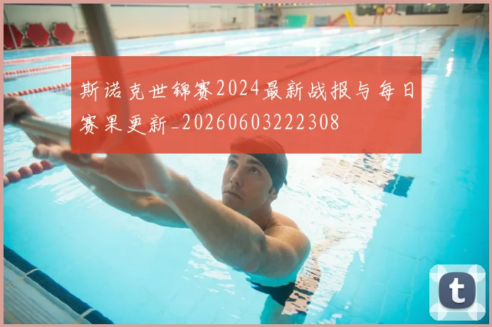 斯诺克世锦赛2024最新战报与每日赛果更新_20260603222308