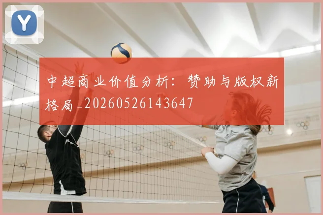 中超商业价值分析：赞助与版权新格局_20260526143647