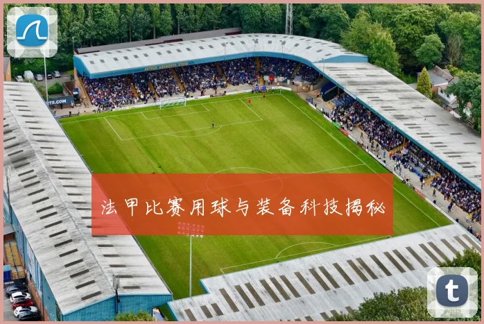 法甲比赛用球与装备科技揭秘