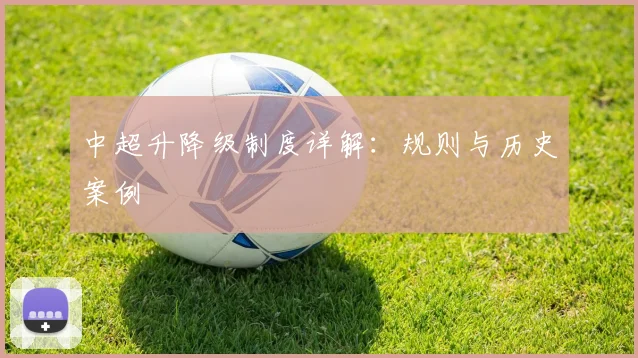 中超升降级制度详解：规则与历史案例