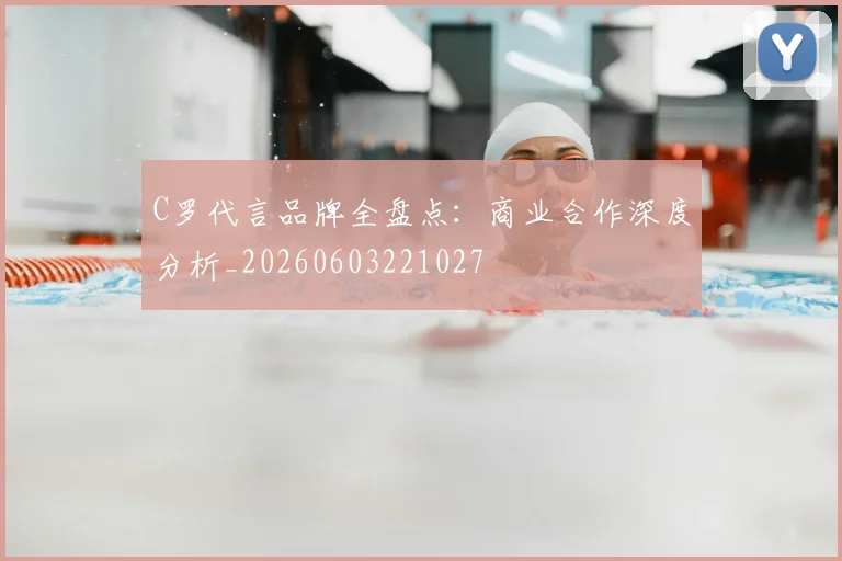 C罗代言品牌全盘点：商业合作深度分析_20260603221027