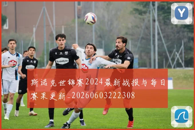 斯诺克世锦赛2024最新战报与每日赛果更新_20260603222308