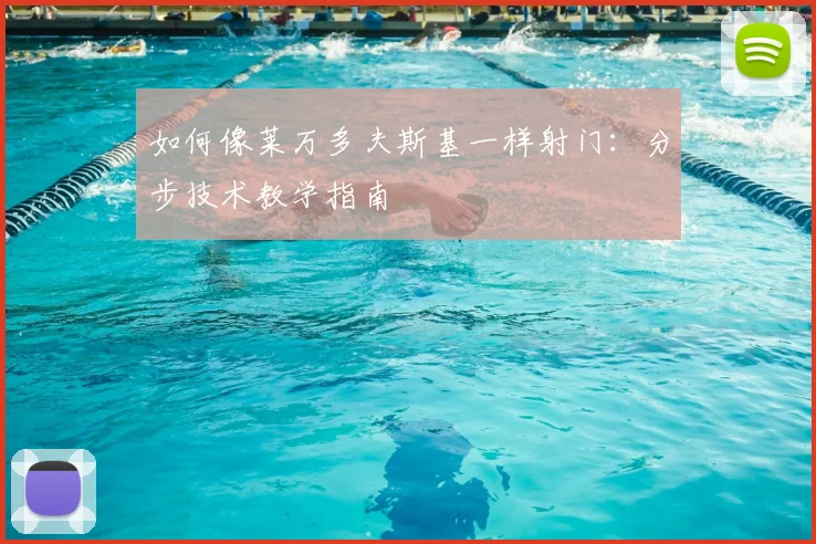 如何像莱万多夫斯基一样射门：分步技术教学指南