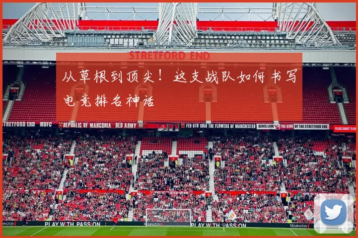 从草根到顶尖!这支战队如何书写电竞排名神话