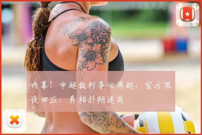 内幕！中超裁判争议再起，官方深夜回应，真相扑朔迷离