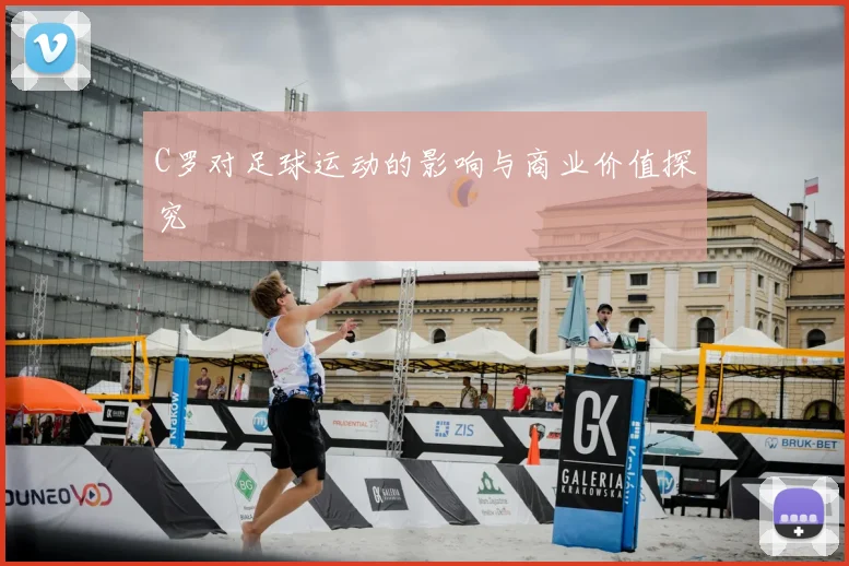 C罗对足球运动的影响与商业价值探究