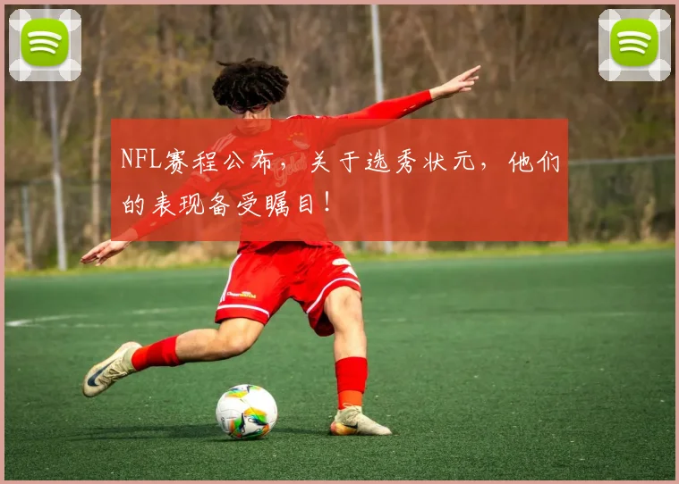 NFL赛程公布，关于选秀状元，他们的表现备受瞩目！