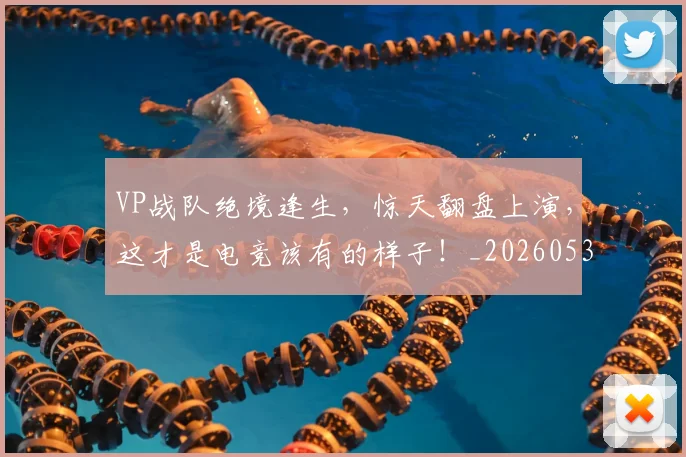 VP战队绝境逢生，惊天翻盘上演，这才是电竞该有的样子！_20260530143823