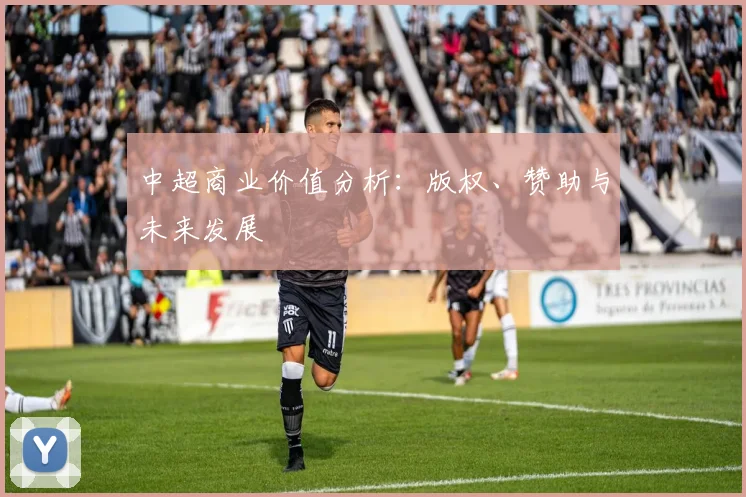 中超商业价值分析：版权、赞助与未来发展
