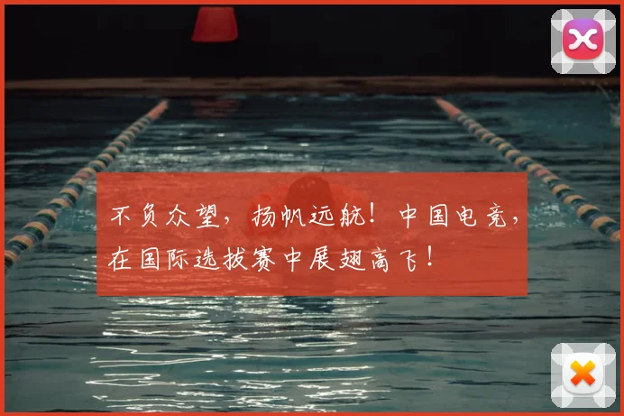 不负众望，扬帆远航！中国电竞，在国际选拔赛中展翅高飞！