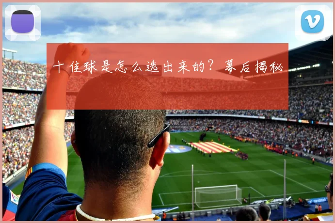 十佳球是怎么选出来的？幕后揭秘