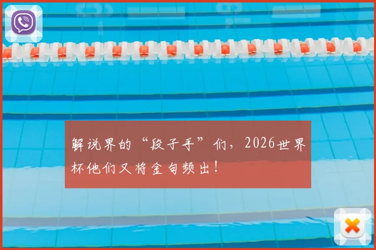 解说界的“段子手”们，2026世界杯他们又将金句频出！