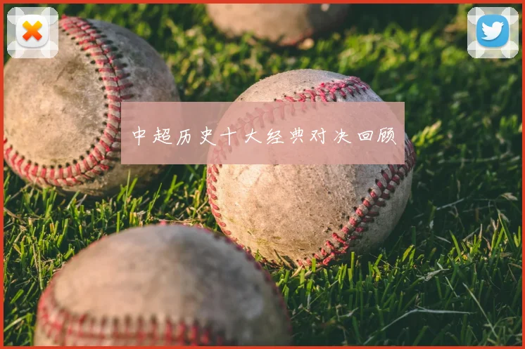 中超历史十大经典对决回顾